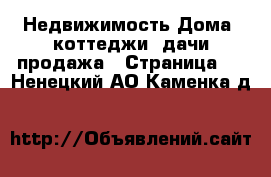 Недвижимость Дома, коттеджи, дачи продажа - Страница 3 . Ненецкий АО,Каменка д.